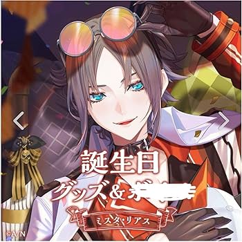 ミスタリアス グッズまとめ Amazon.co.jp: EN NIJISANJIEN ミスタ・リアス MystaRias 誕生日